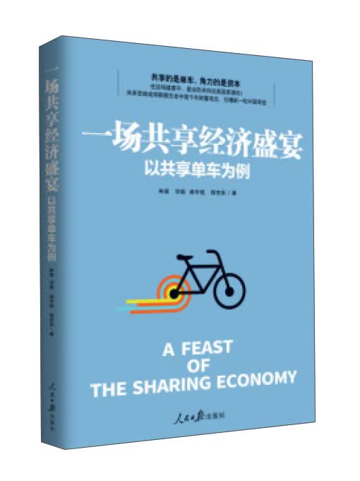 一场共享经济盛宴（以共享单车为例）