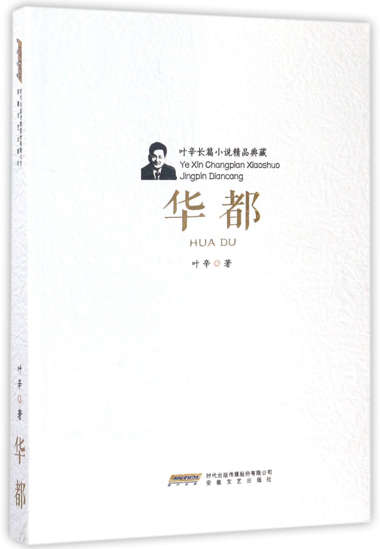 叶辛长篇小说精品典藏：华都