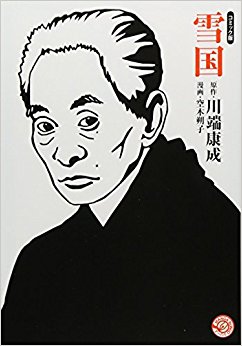 雪国 コミック版