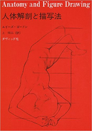 人体解剖と描写法