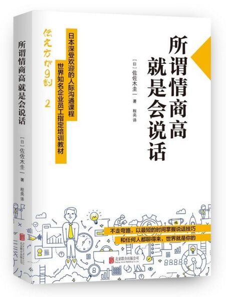 所谓情商高，就是会说话 北京联合出版公司