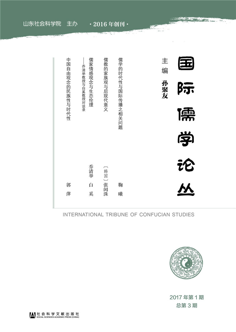 国际儒学论丛（2017年第1期总第3期）