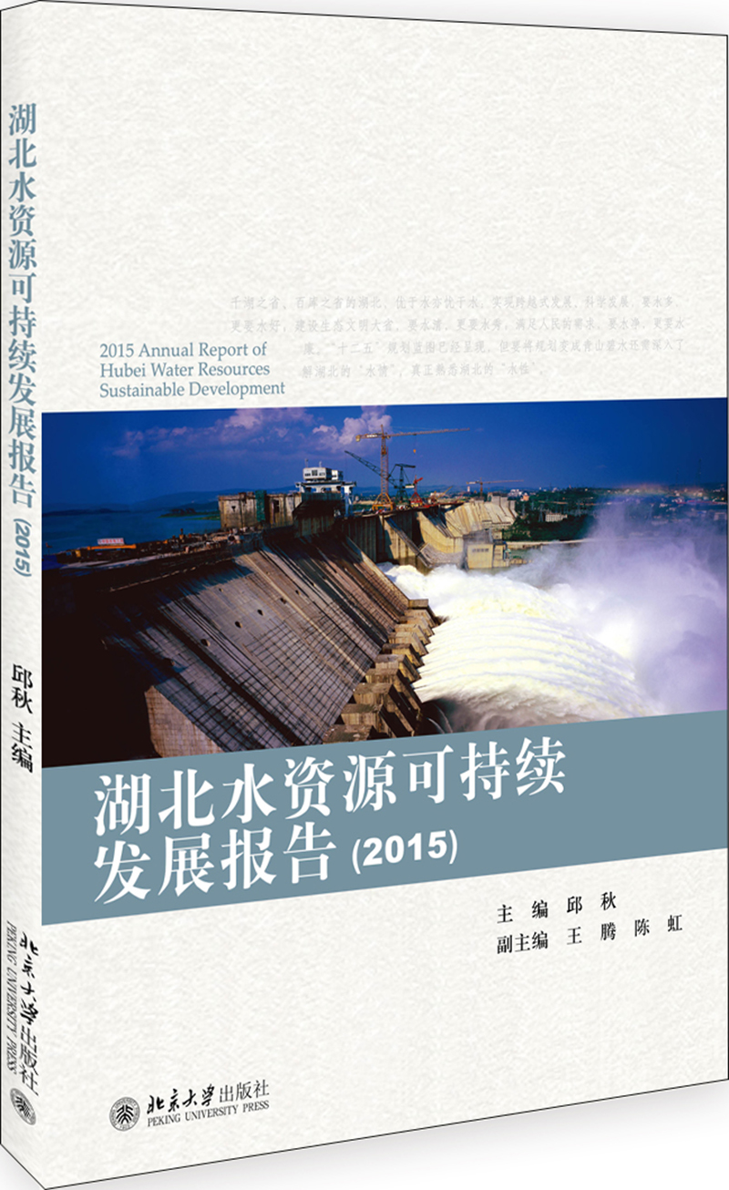 湖北水资源可持续发展报告(2015)