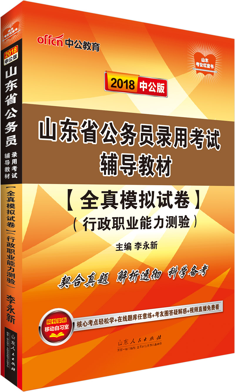 中公版·2018山东省公务员录用考试辅导教材：全真模拟试卷行政职业能力测验