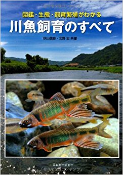 川魚飼育のすべて 図鑑?生態?飼育繁殖が