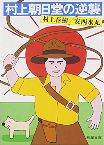 村上朝日堂の逆襲