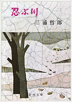 忍ぶ川