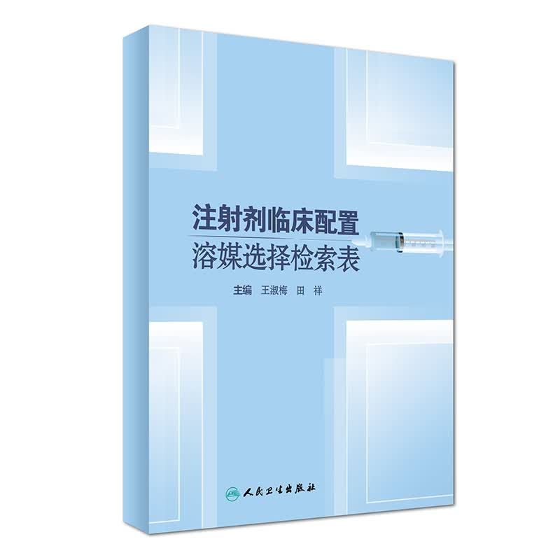 注射剂临床配置溶媒选择检索表