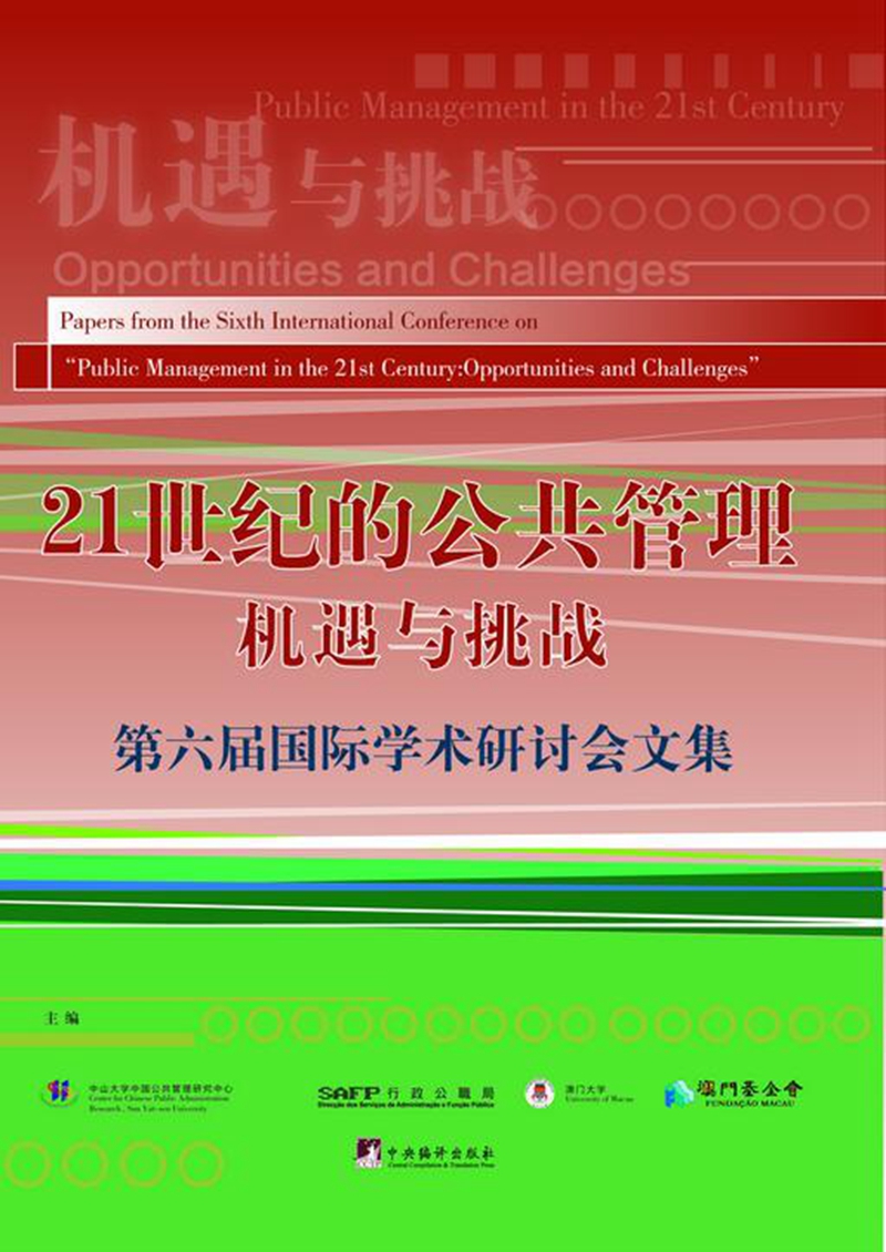 21世纪的公共管理（第六届国际学术研讨会文集）