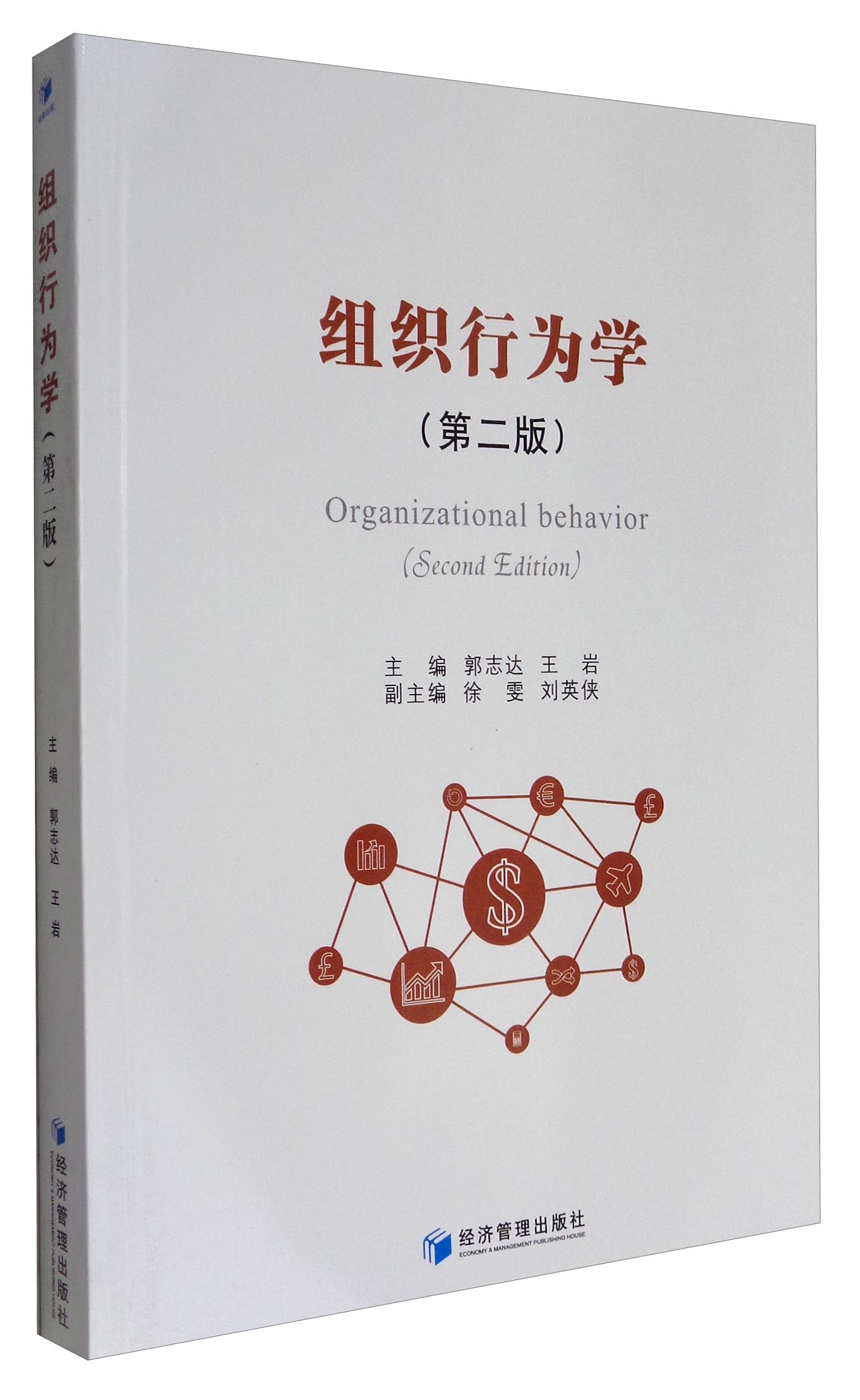 组织行为学（第2版）