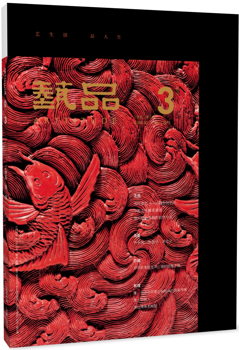 艺品（丁酉卷，第三期）