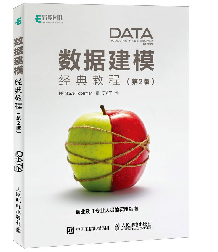 数据建模经典教程 第2版(异步图书出品)