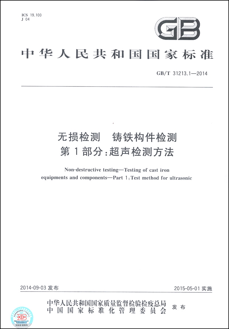 中华人民共和国国家标准（GB/T 31213.1-2014）：无损检测 铸铁构件检测 第1部分：超声检测方法
