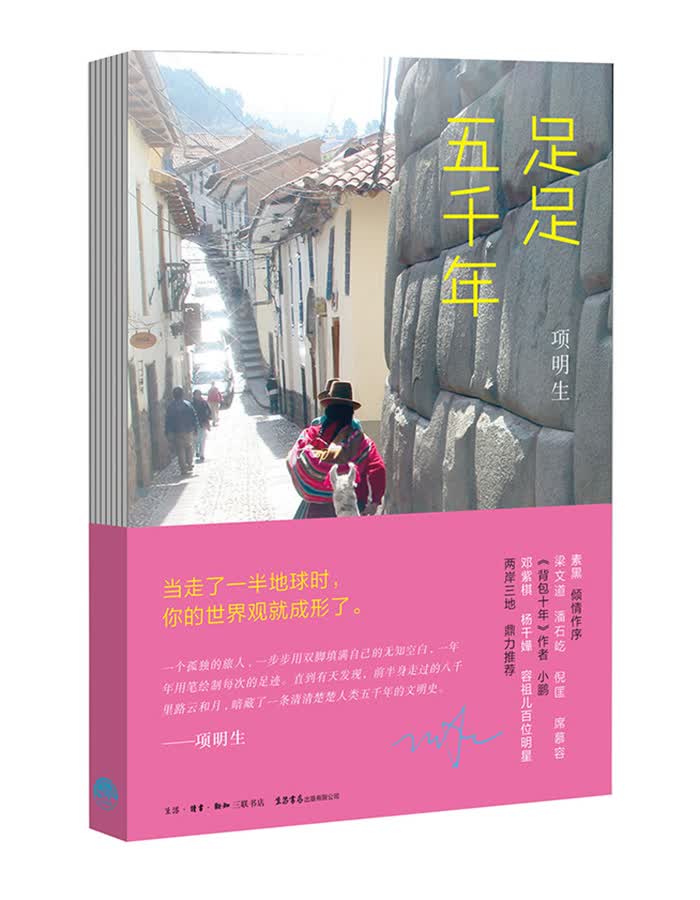 足足五千年