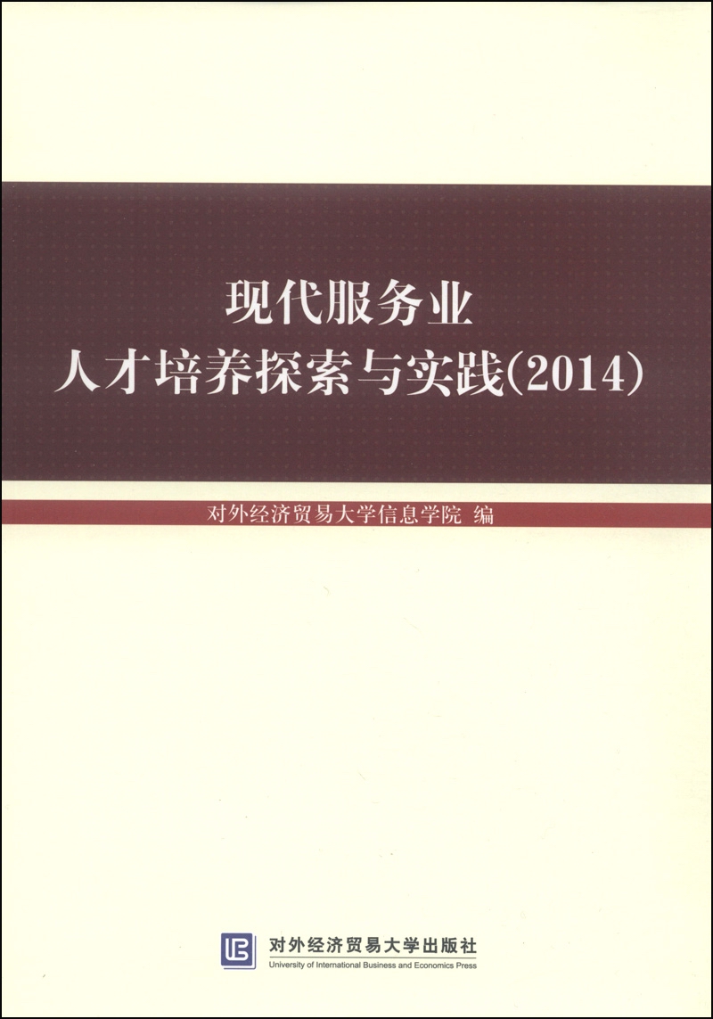 现代服务业人才培养探索与实践（2014）