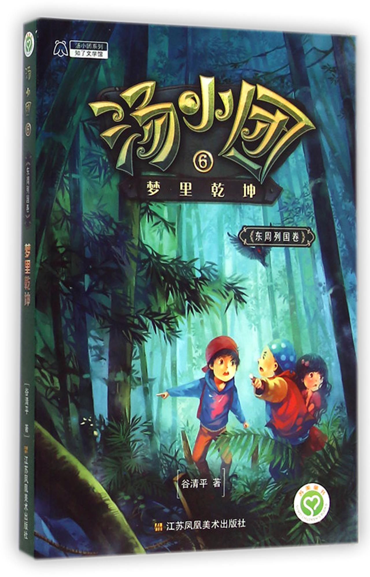 东周列国卷6梦里乾坤9787534480539