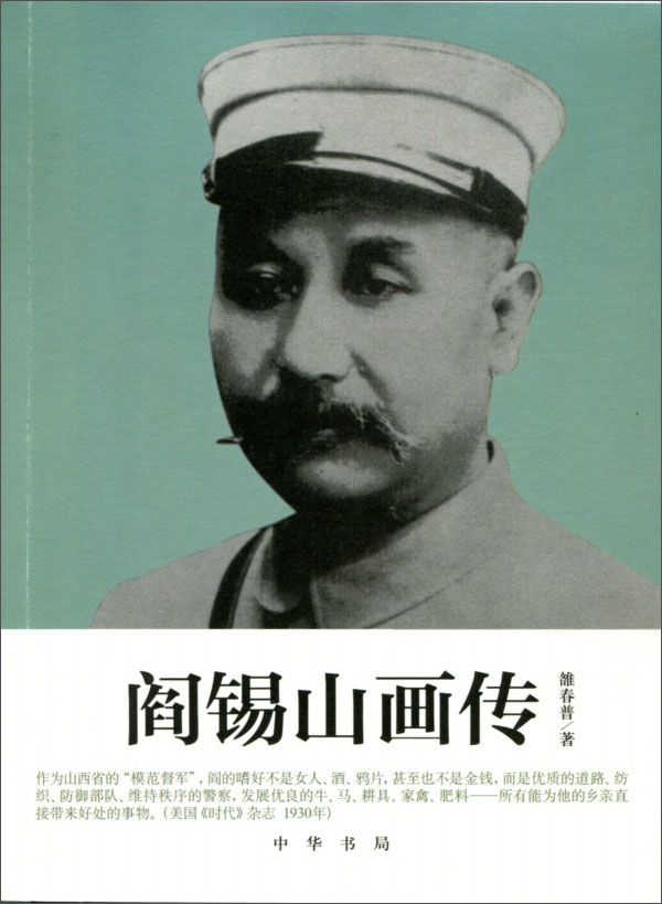阎锡山画传