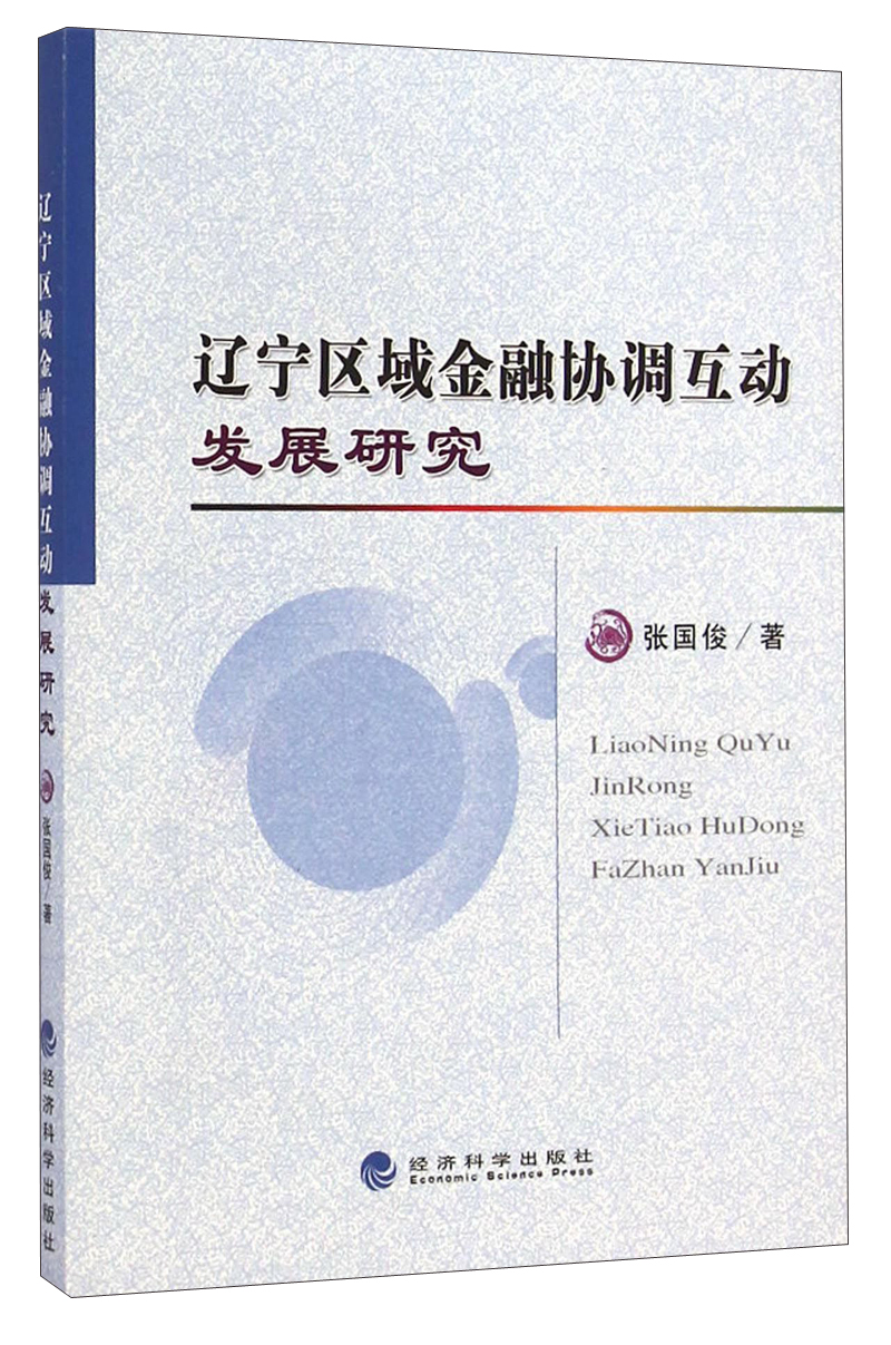 辽宁区域金融协调互动发展研究