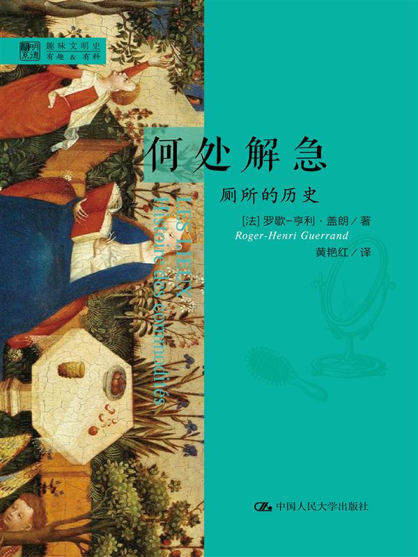 明德书系·趣味文明史·何处解急:厕所的历