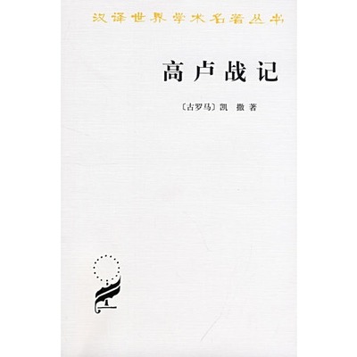 高卢战记/汉译世界学术名著丛书