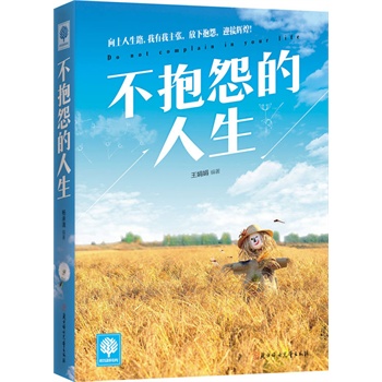 悦读时光 不抱怨的人生