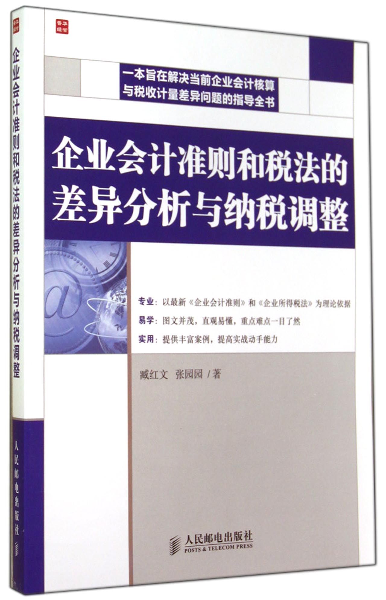 企业会计准则和税法的差异分析与纳税调整