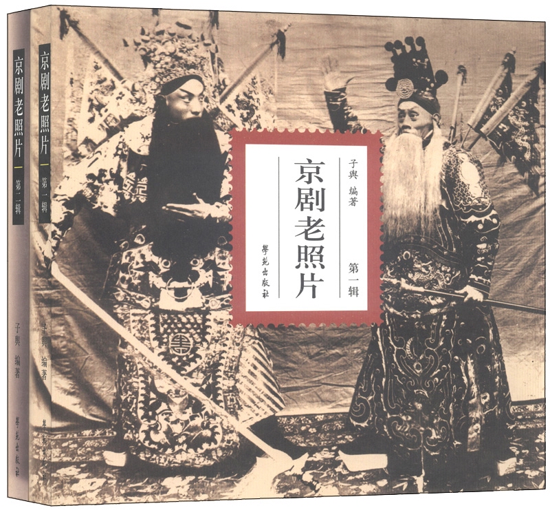 京剧老照片（套装1-2册）
