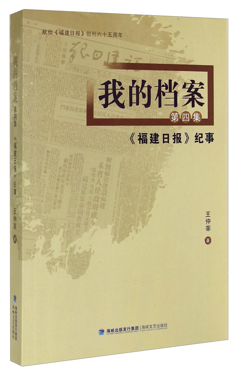 我的档案（第四集）：《福建日报》纪事