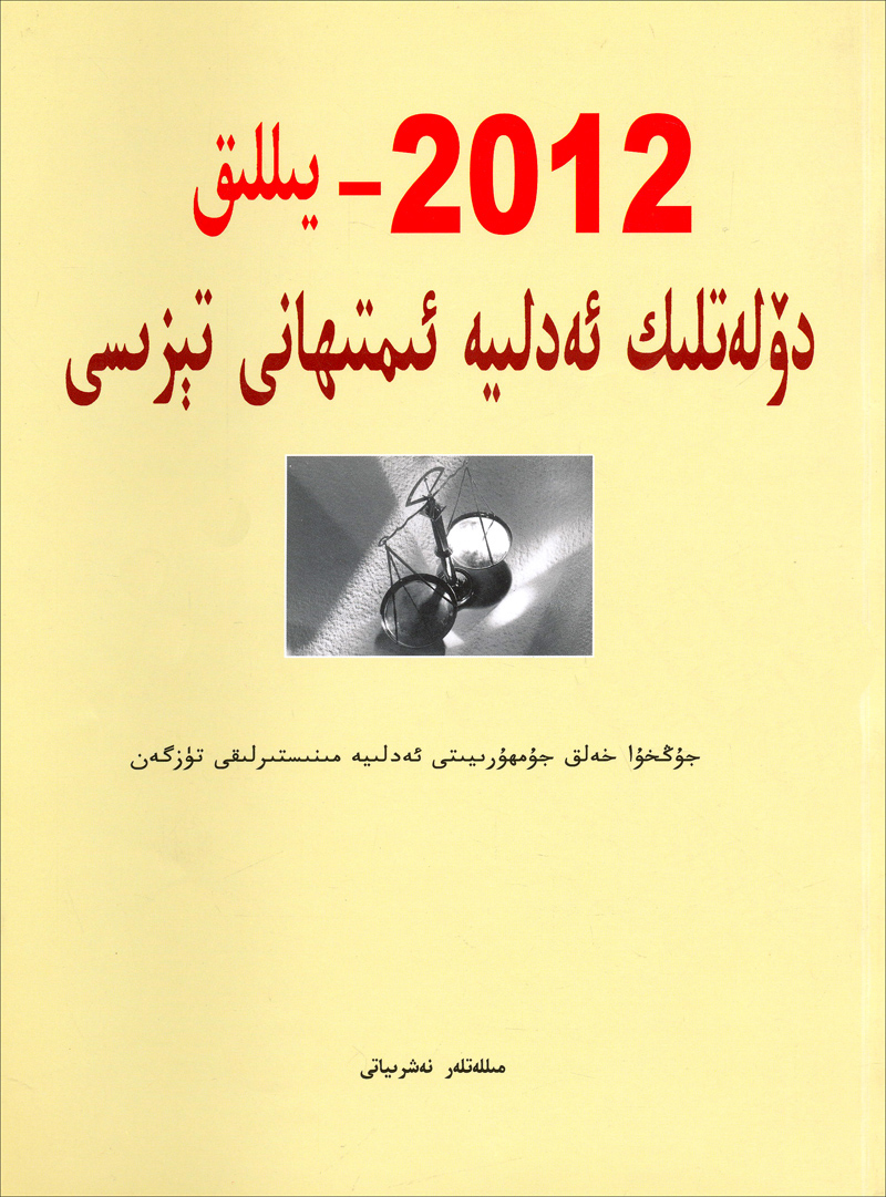 2012年国家司法考试大纲：维吾尔文