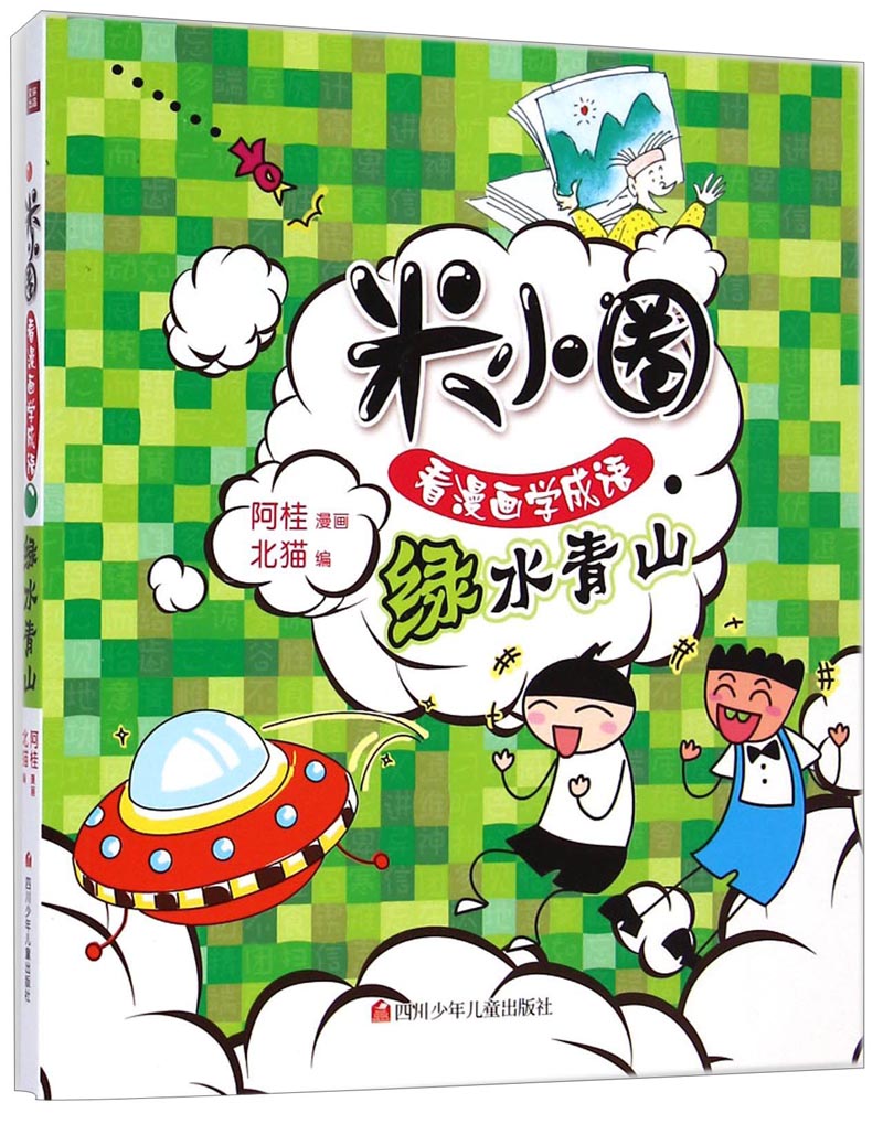 米小圈看漫画学成语：绿水青山