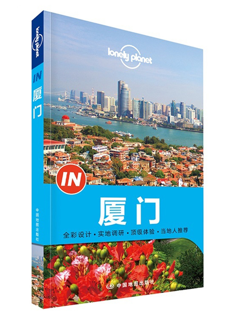 孤独星球lonely planet"in"系列:厦门中国地图9787503184956