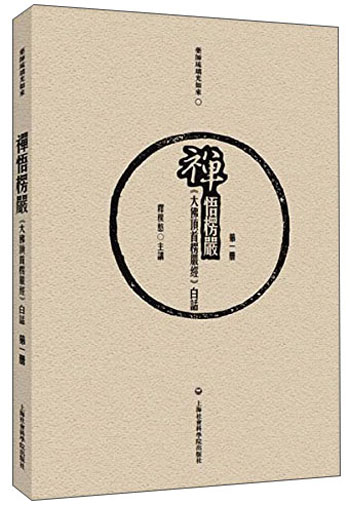 禅悟楞严：《大佛顶首楞严经》白话（套装1-12册）