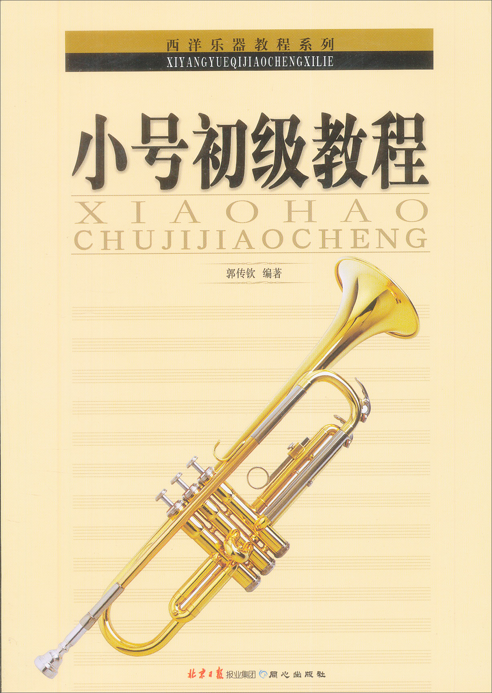 西洋乐器教程系列：小号初级教程