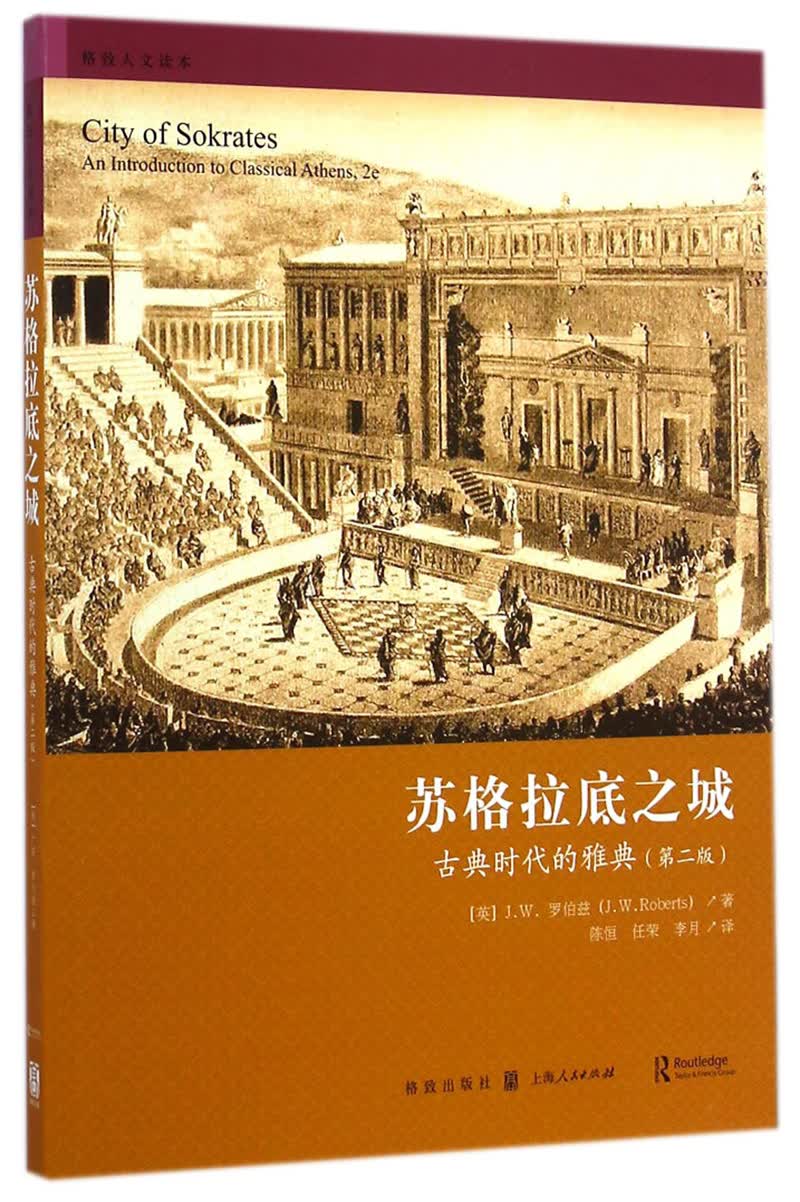 苏格拉底之城：古典时代的雅典（第二版）