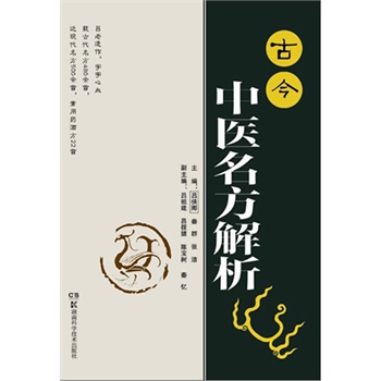 古今中医名方解析