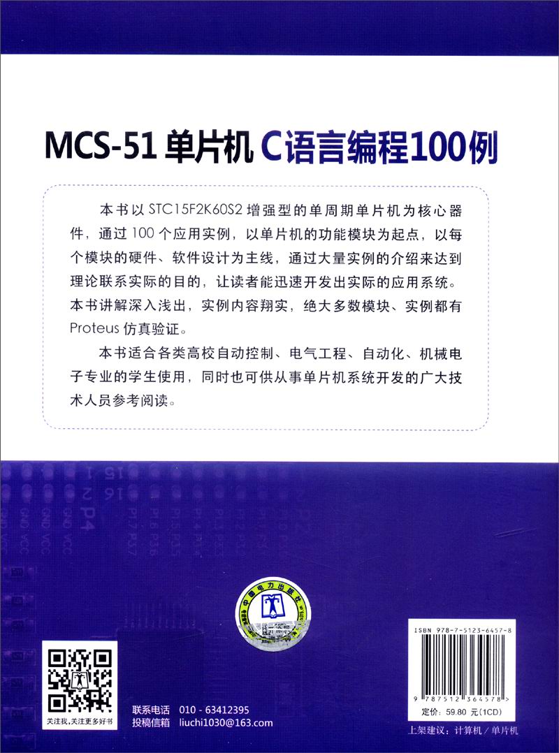 MCS-51单片机C语言编程100例（附CD-ROM光盘1张）