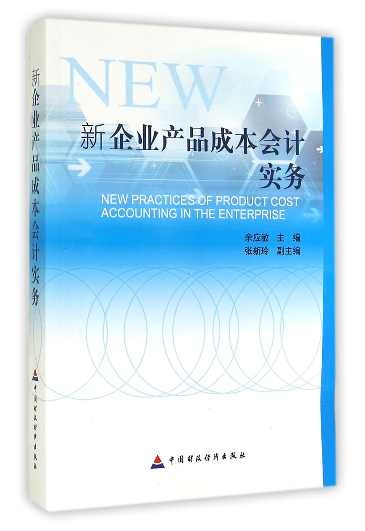 新企业产品成本会计实务