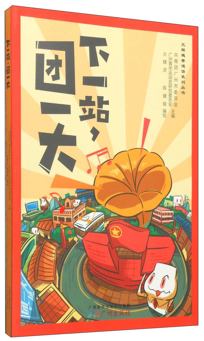 光辉穗粤漫话系列丛书：下一站，团一大