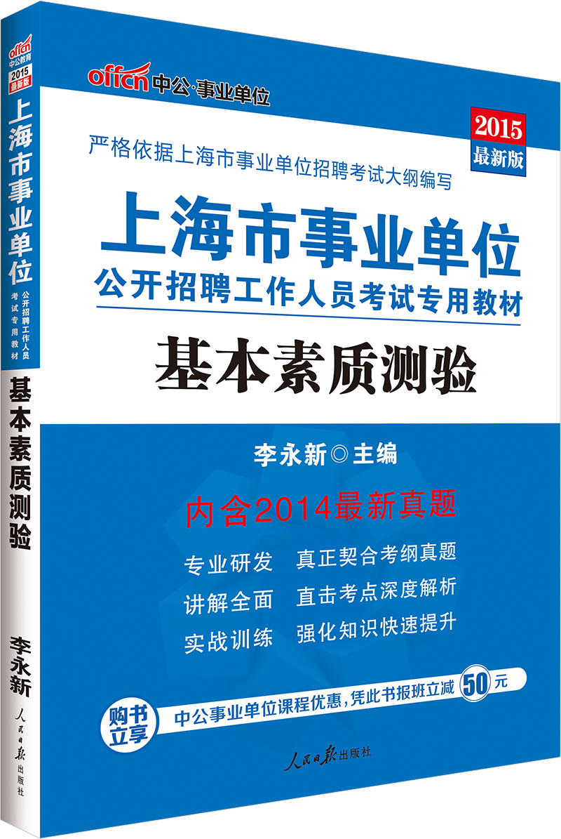 中公版·2015上海市事业单位公开招聘工作人员考试专用教材：基本素质测验（新版）