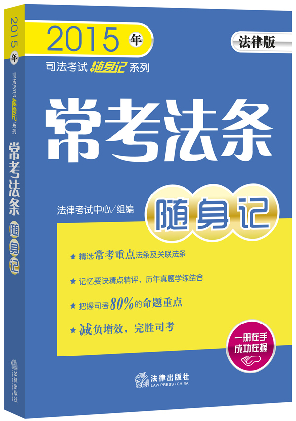 2015年司法考试随身记系列：常考法条随身记（法律版）