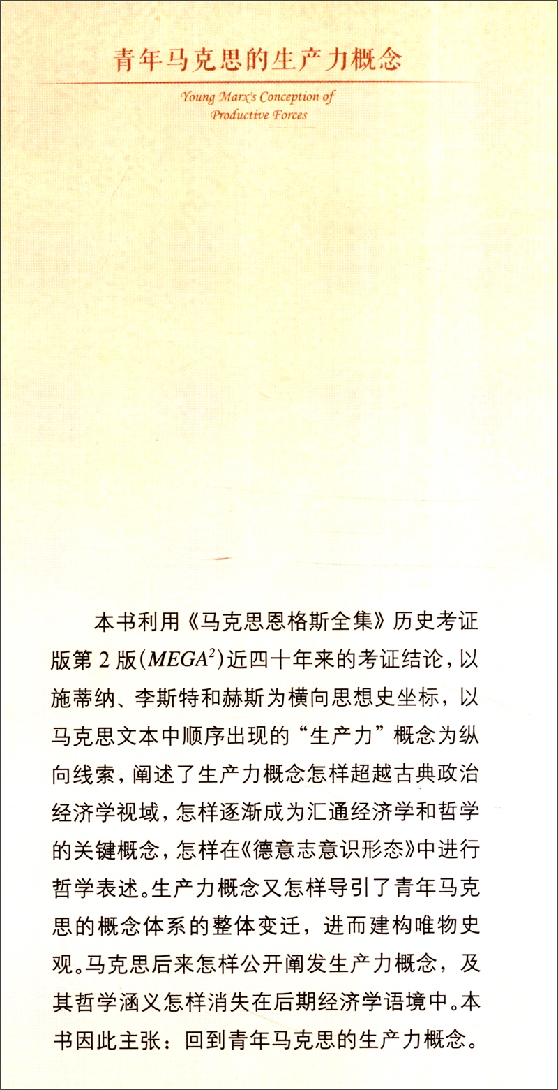 [正版图书]青年马克思的生产力概念