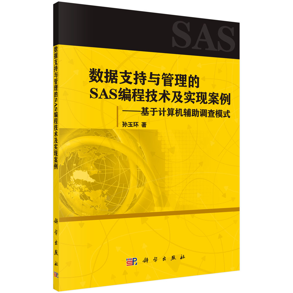 数据支持与管理的SAS编程技术及实现案例：基于计算机辅助调查模式详情图