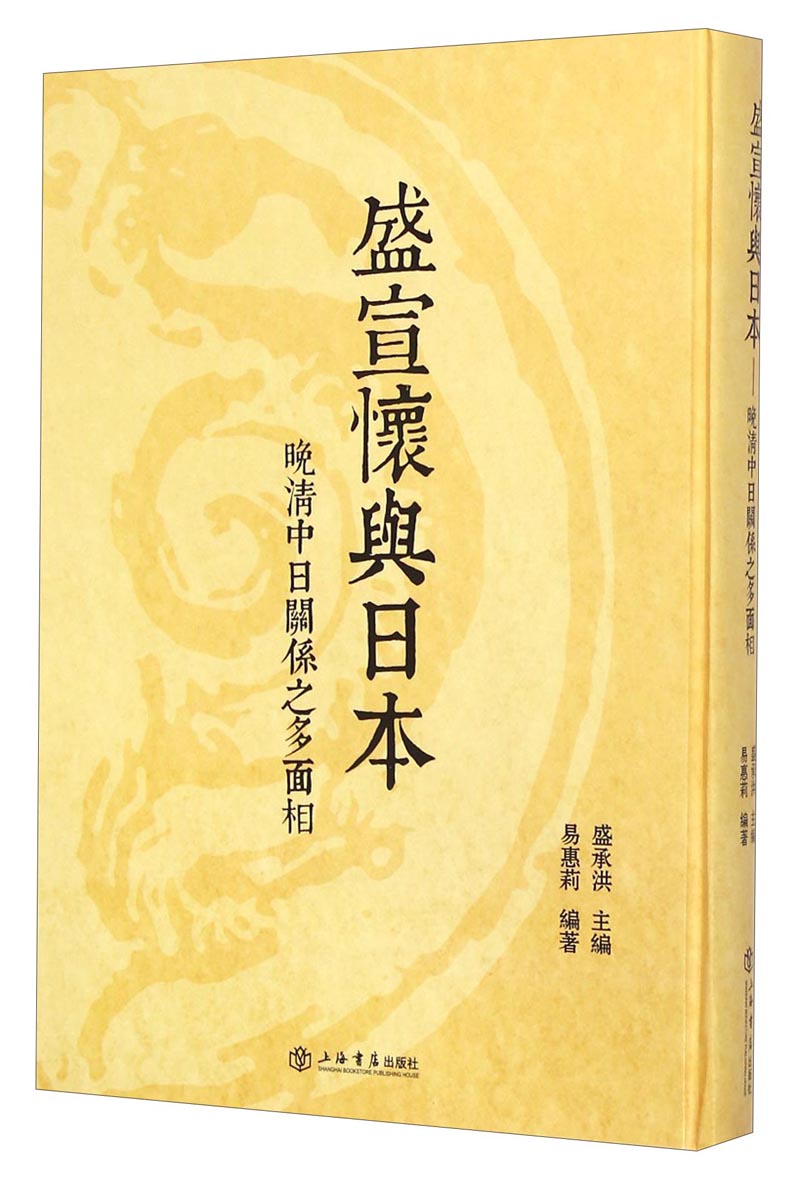盛宣怀与日本：晚清中日关系之多面相