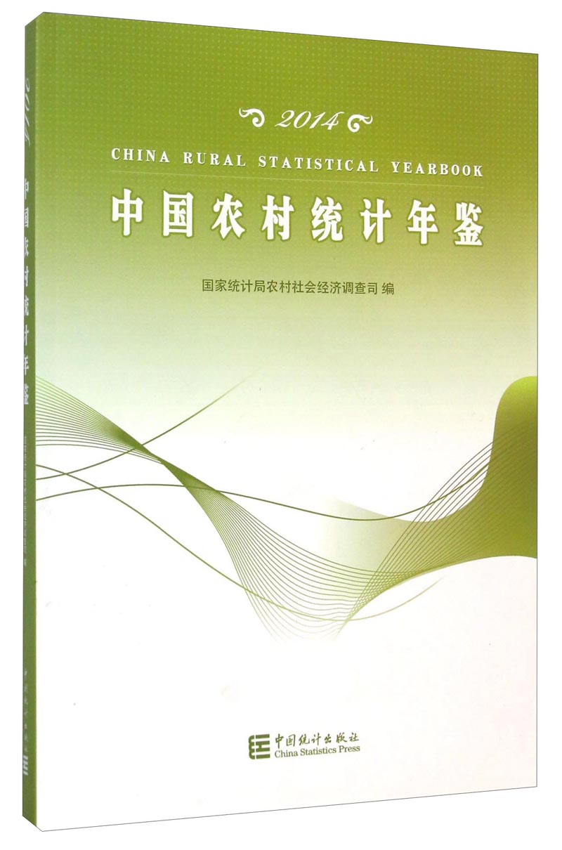 中国农村统计年鉴2014