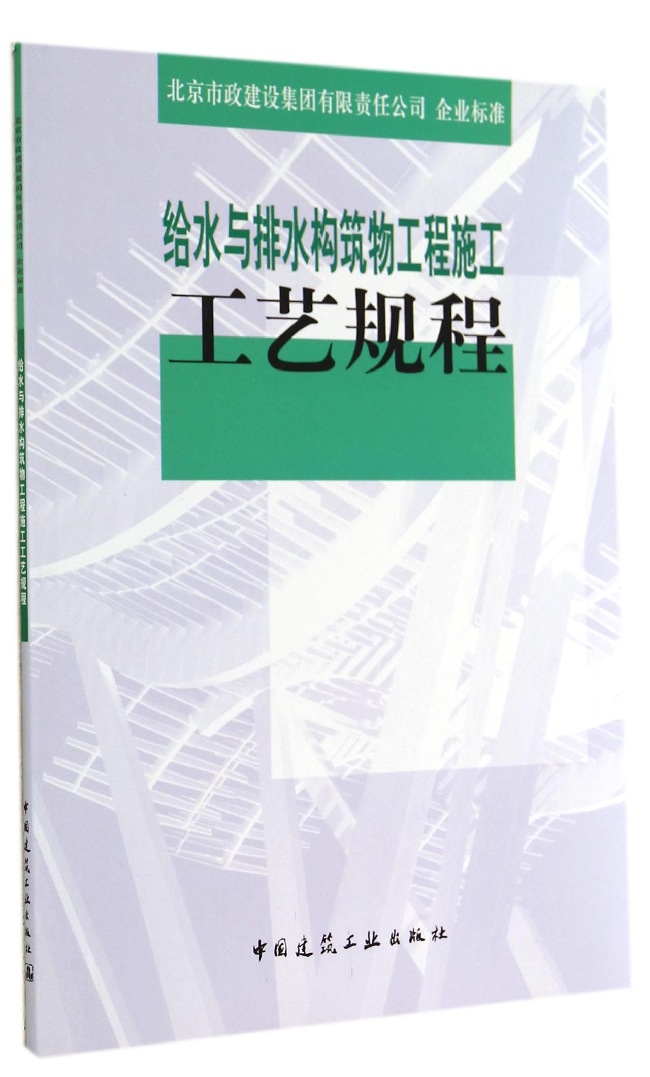 给水与排水构筑物工程施工工艺规程