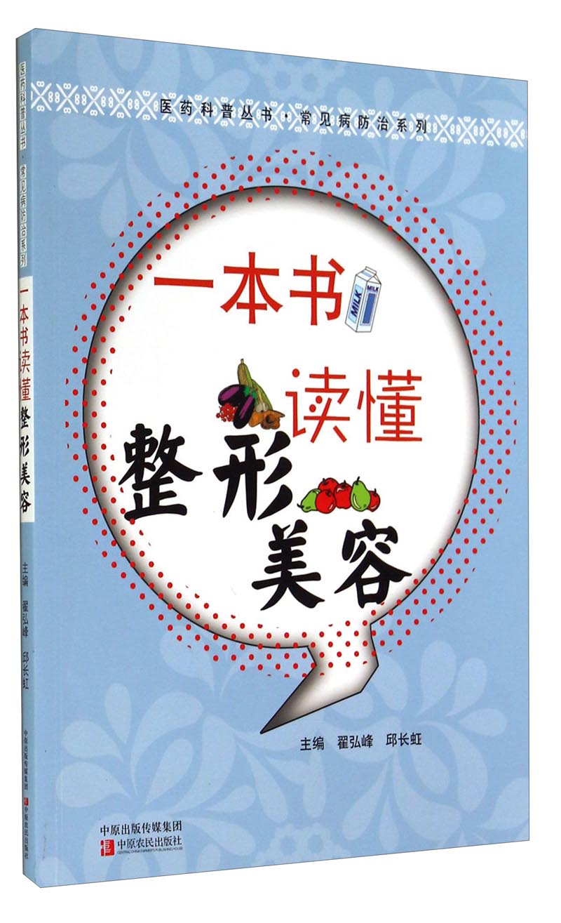 医药科普丛书·常见病防治系列：一本书读懂整容整形