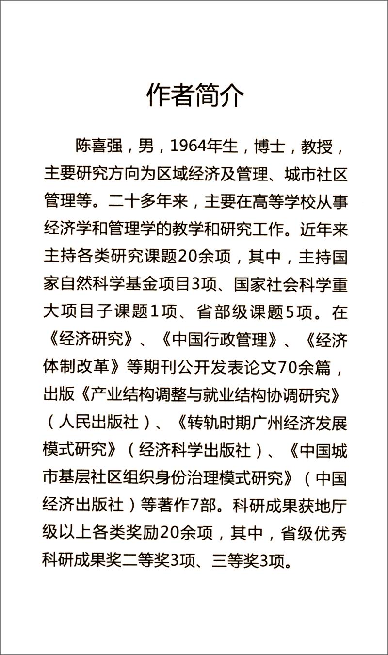 [正版图书]社区物业管理溢出效应与社区共同治理优化机制研究