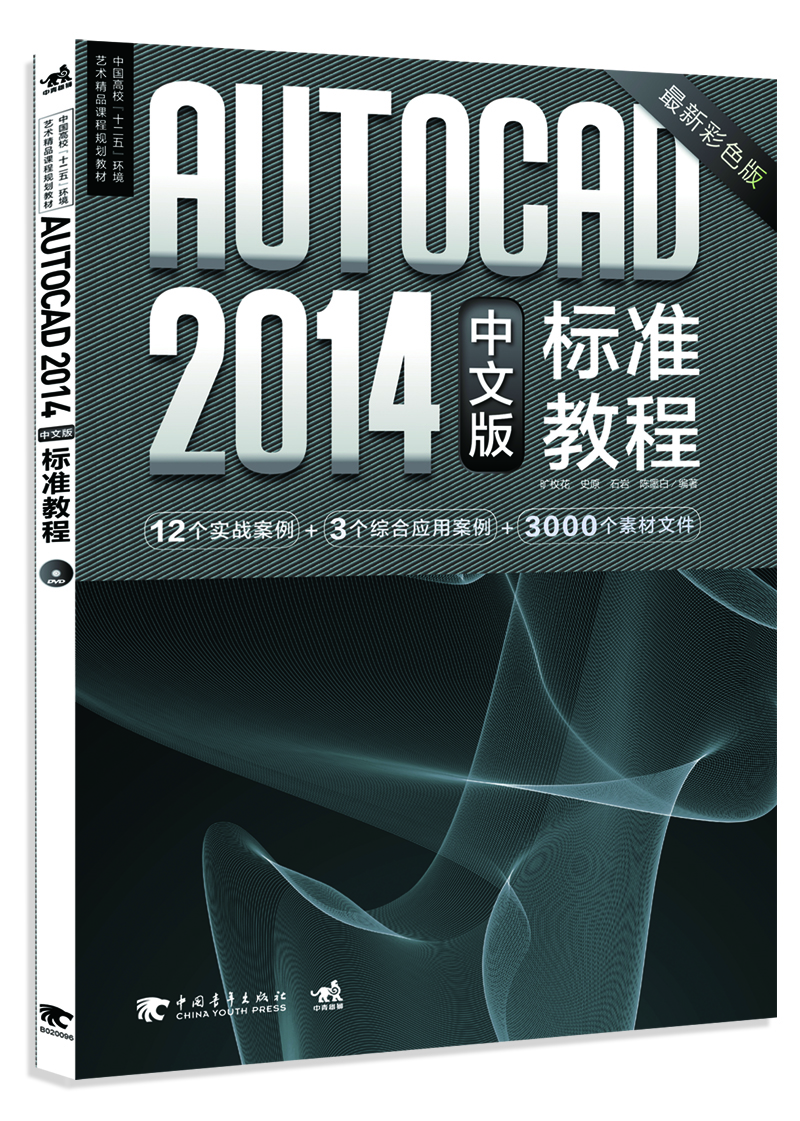AutoCAD 2014 中文版标准教程/中国高校“十二五”环境艺术精品课程规划教材（最新彩色版）
