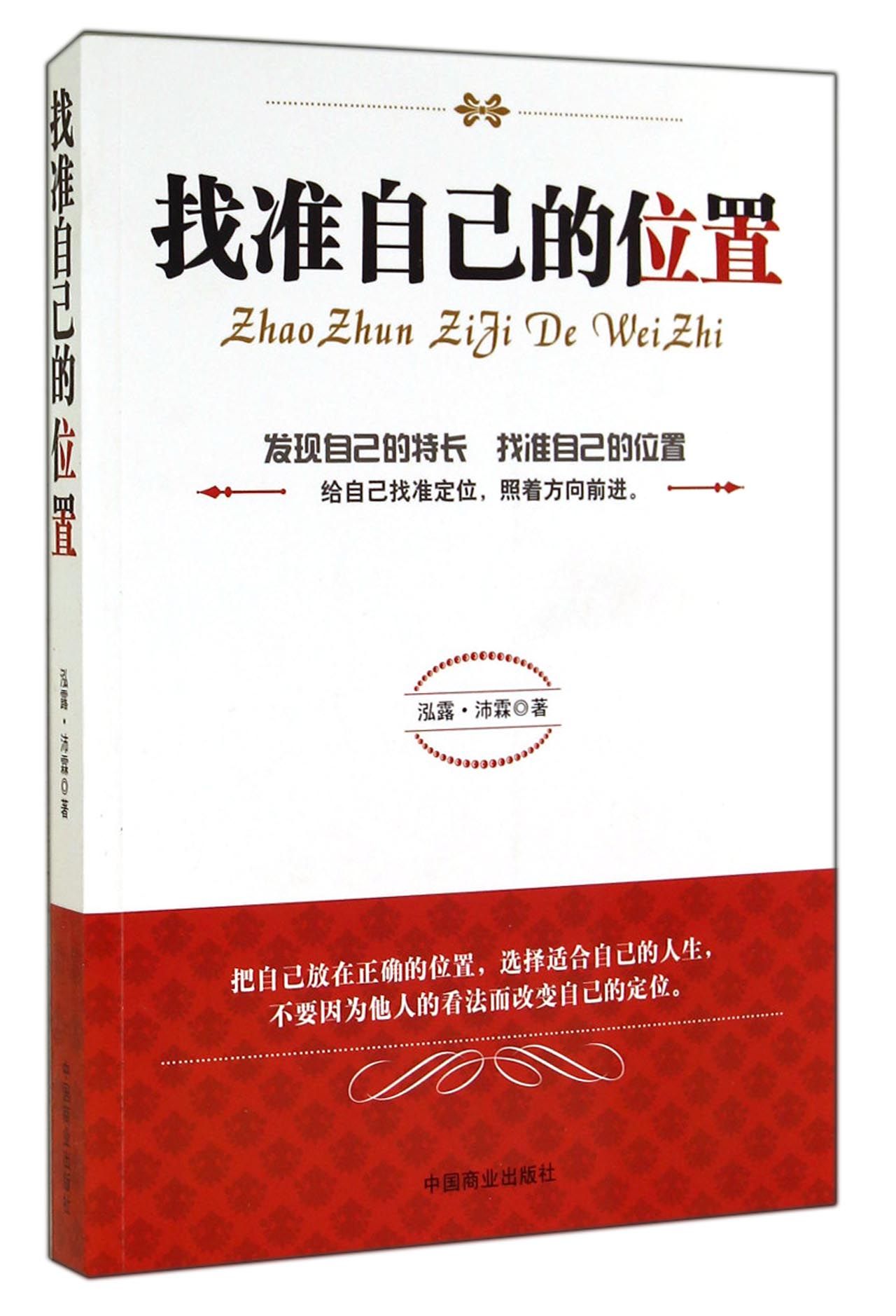 找准自己的位置 9787504484000