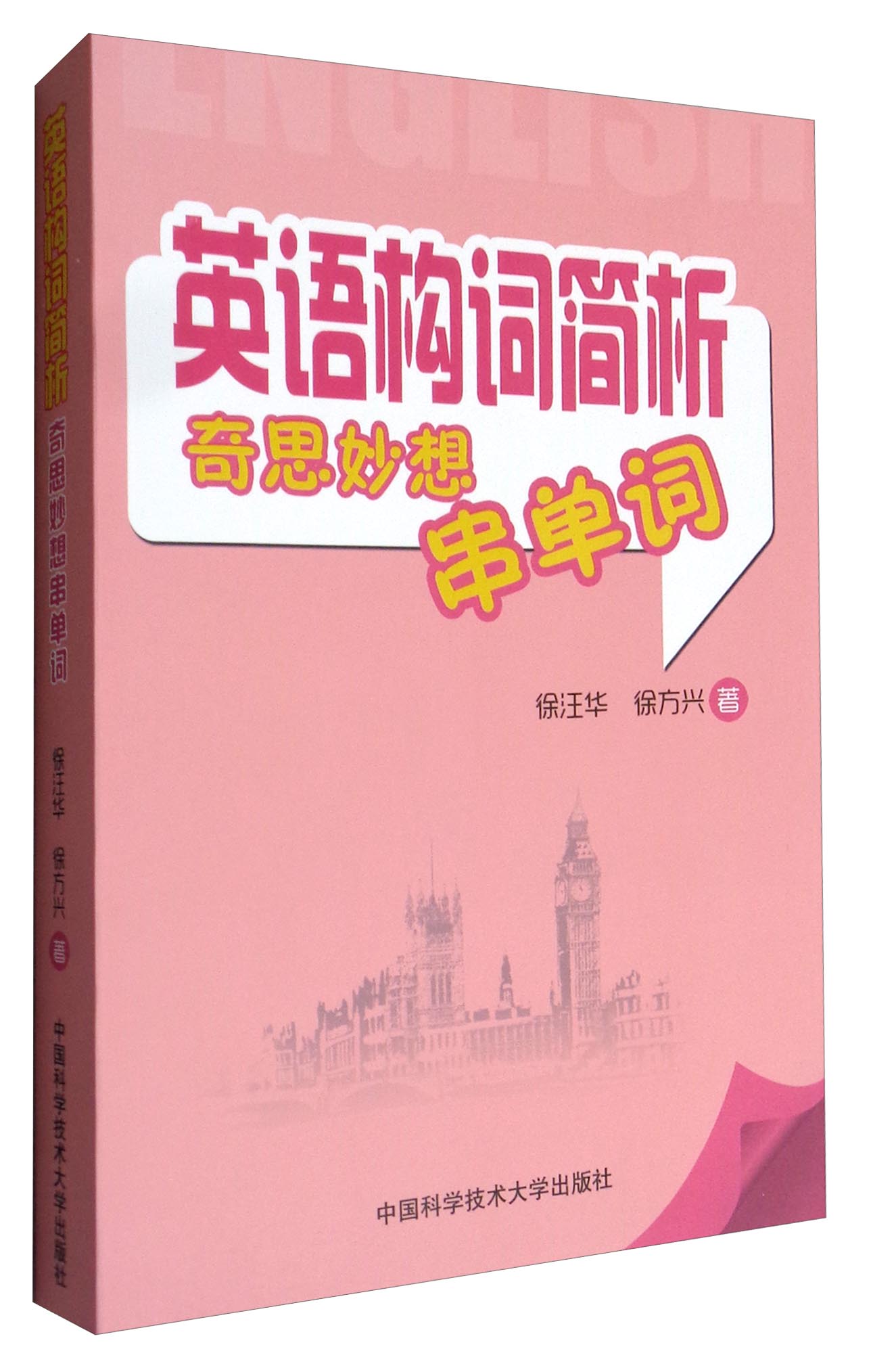 英语构词简析：奇思妙想串单词
